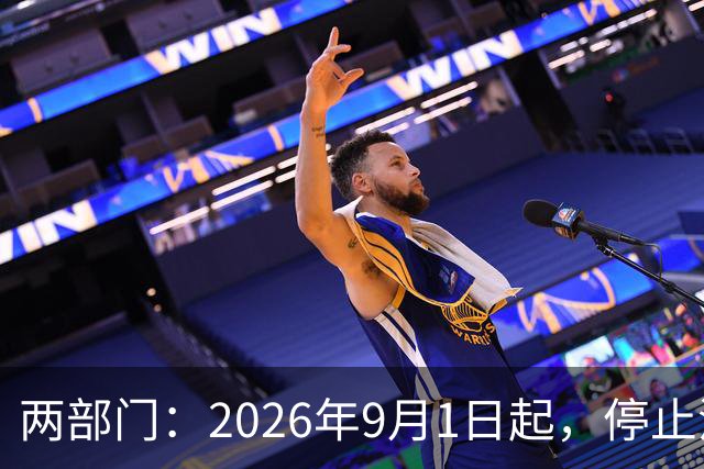 两部门：2026年9月1日起，停止流通的人民币，自停流日起可以买卖