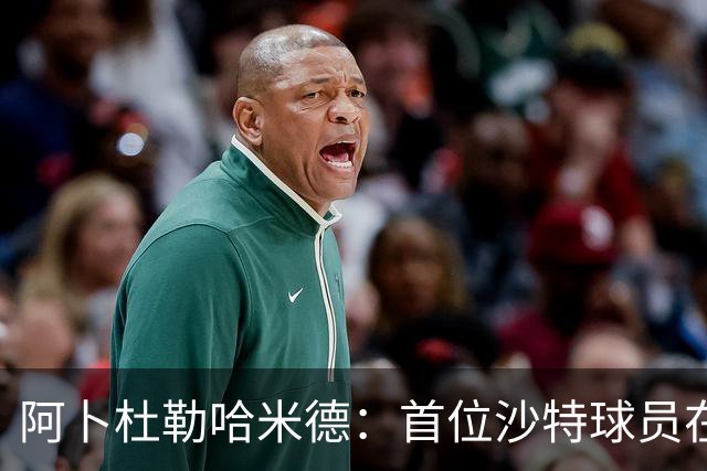 阿卜杜勒哈米德：首位沙特球员在欧冠的冒险之旅