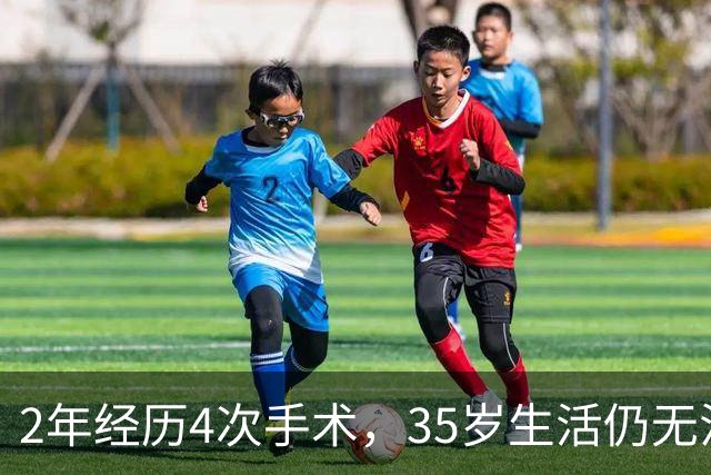 2年经历4次手术，35岁生活仍无法自理，陈学冬的遭遇太令人唏嘘